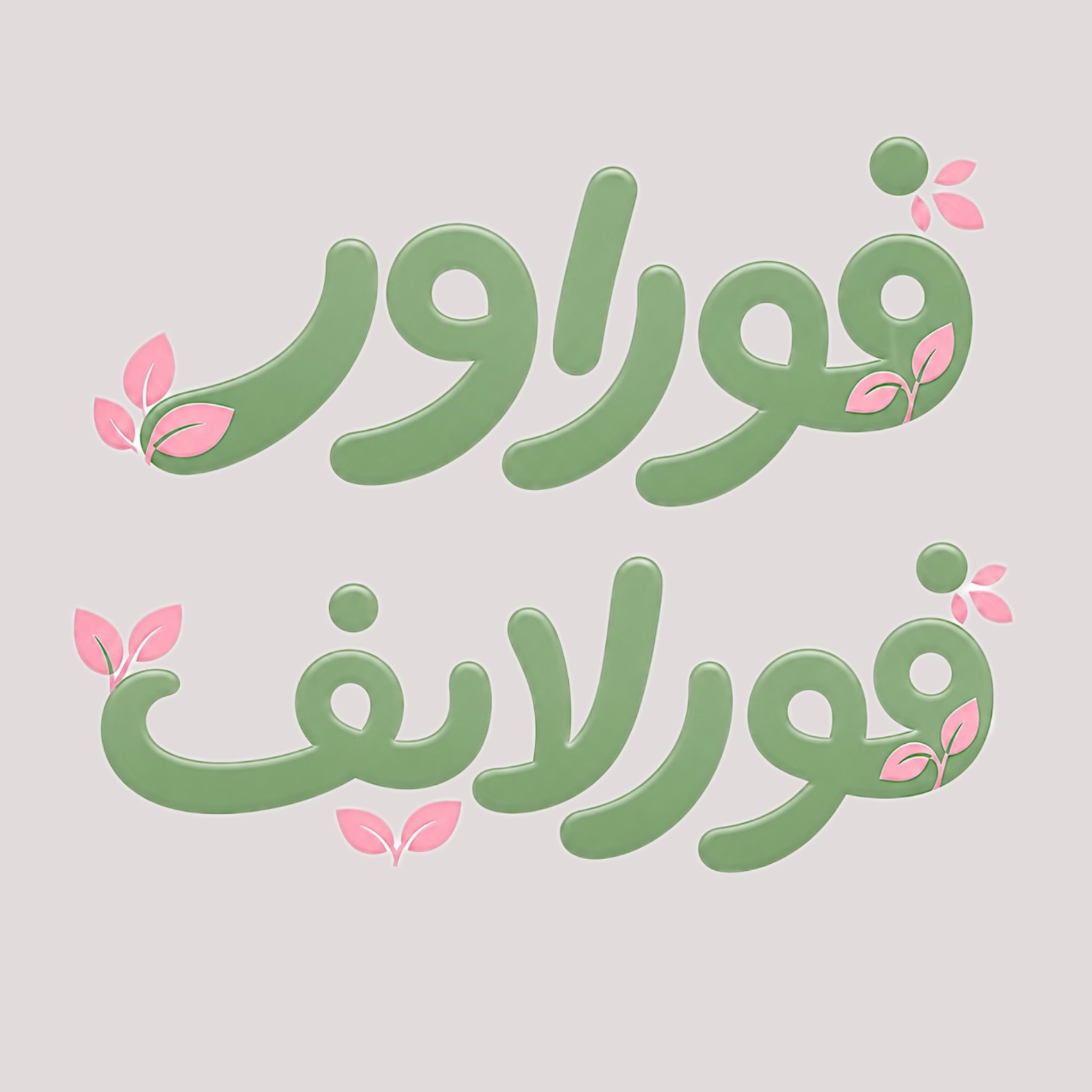 فوراور فور لایف